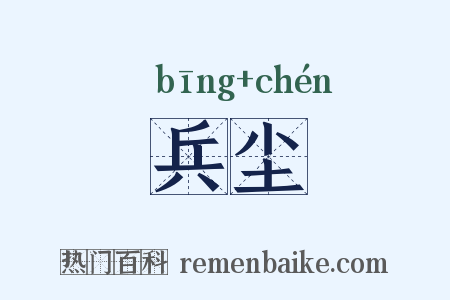 兵尘是什么意思的图片